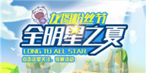 龙图粉丝节多重豪礼回馈 全明星之夏7月热力进击