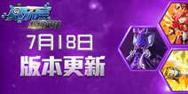 天邪龙王开放超进化《赛尔号超级英雄》7.18更新