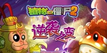 谁才“植”生赢家《植物大战僵尸2》逆袭之变盘点