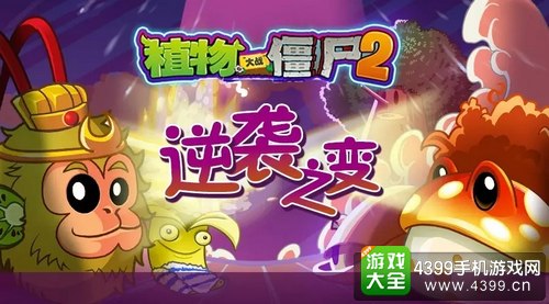 植物大战僵尸2