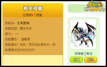 4399奥拉星生死逆转是谁的技能