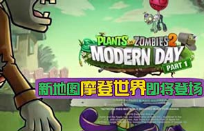 植物大战僵尸2摩登世界什么时候出 新地图曝光