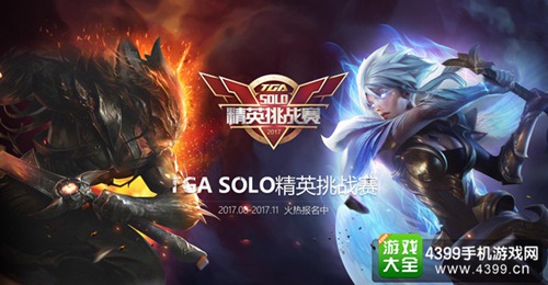 第三届TGA SOLO精英挑战赛来袭