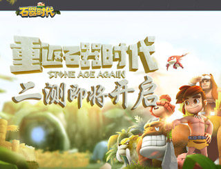 《石器时代》手游二测即将来临 经典回归再次起航