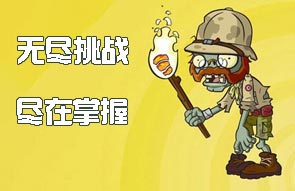 植物大战僵尸2无尽挑战攻略 无尽挑战新手攻略汇总