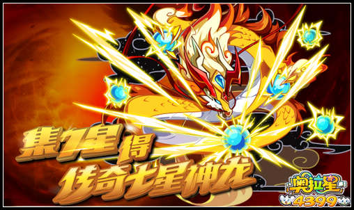 奥拉星集7星得传奇七星神龙