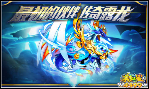 奥拉星最初的伙伴 传奇古渊露龙