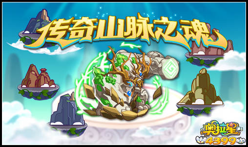 奥拉星传奇山脉之魂