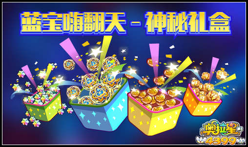 奥拉星蓝宝嗨翻天第四弹—神秘礼盒