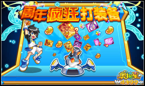奥拉星周年疯狂打装备