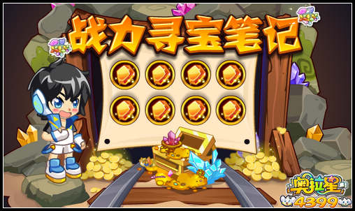 奥拉星战力寻宝笔记