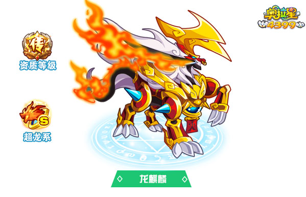 奥拉星龙麒麟