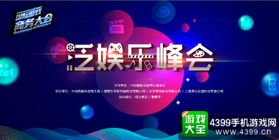 泛娱乐峰会