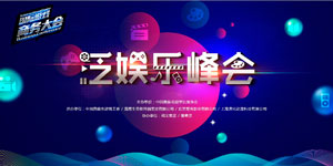 众星云集国际游戏商务大会泛娱乐峰会 完整嘉宾名单正式公布