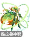 奥奇传说战武酷拉兽