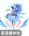 奥奇传说碧海蓝蓝露