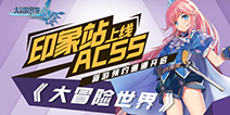 《大冒险世界》印象站上线 期待与你一起冒险