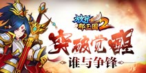 乱世纷争《放开那三国2》觉醒武将实力终极对比