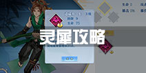 梦间集灵犀系统详解 灵犀玩法攻略