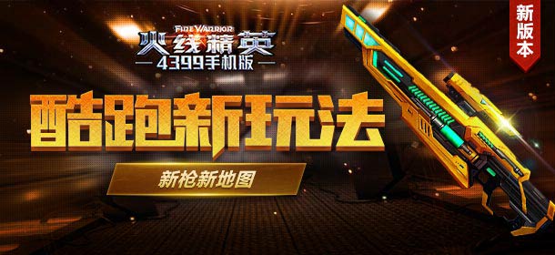 火线精英手机版暑假新版本来袭 福利大放送