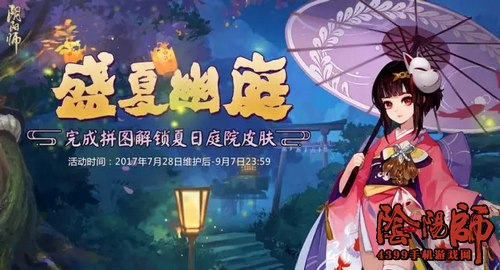 阴阳师新庭院