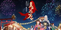 全新资料片夏日花火会 阴阳师新庭院盛夏幽庭情报公开
