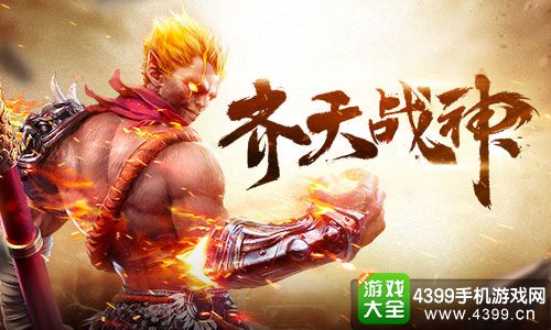 齐天战神
