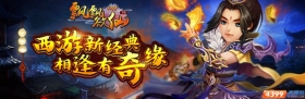神话“食材”+仙侠“汤汁”  四三九九《飘飘欲仙H5》珍馐美味奉上！