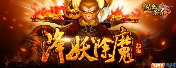 神话“食材”+仙侠“汤汁” 四三九九《飘飘欲仙H5》珍馐美味奉上！