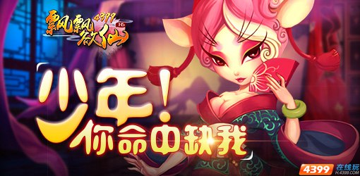 神话“食材”+仙侠“汤汁” 四三九九《飘飘欲仙H5》珍馐美味奉上！