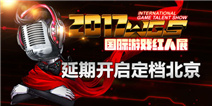 2017WGS国际游戏红人展延期10月开启 定档北京与V影响力峰会同期举办