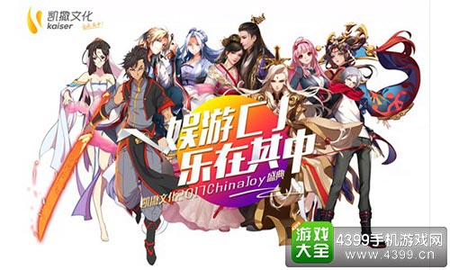 凯撒文化参战chinajoy2017