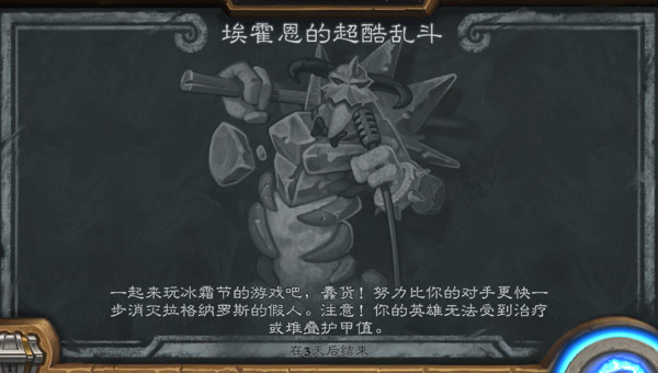 炉石传说埃霍恩的超酷乱斗