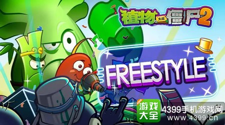 《植物大战僵尸2》freestyle