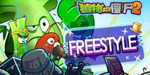 《植物大战僵尸2》freestyle 游戏中几个小细节