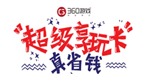 360游戏推出首张“游戏黑金卡” 办卡最高可省1099元