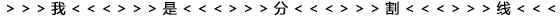 部落冲突分割线