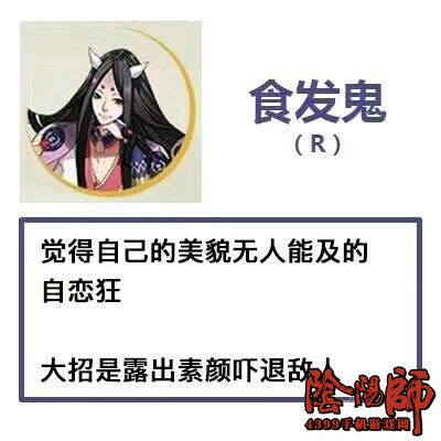 阴阳师食发鬼