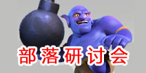 【部落研讨会】新世界还会出现什么兵种？