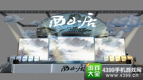 西山居