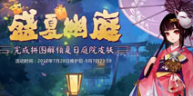 阴阳师新庭院盛夏幽庭怎么得 盛夏幽庭获得方法