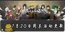 火影忍者手游7月20日周末活动公告 神威卡卡西登场