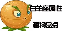 阳光积极《植物大战僵尸2》白羊座属性植物盘点