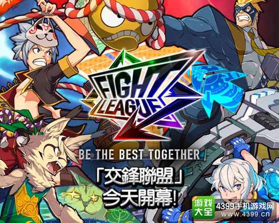交锋联盟