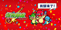 《怪物弹珠》国服官网上线 关注微信即获宝珠福利！
