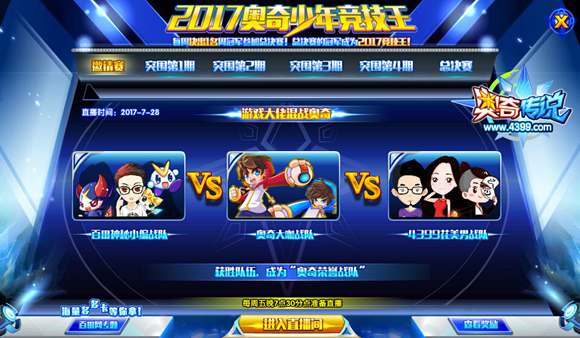 奥奇传说2017少年竞技王选拔开始 等你来战