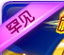 奥奇传说图鉴改版 罕见精灵