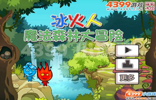 四三九九《冰火人魔法森林大冒险》超能力提升之旅