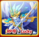 奥奇传说RP帝Lucky
