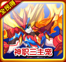 奥奇传说神职三主宠